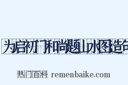 为启初门和尚题山水图造句是什么意思的图片